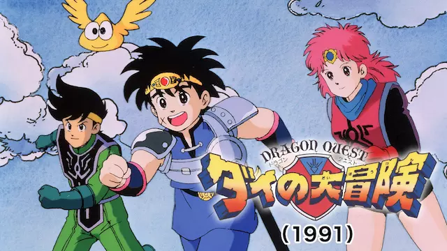アニメ ドラゴンクエスト ダイの大冒険 1991 の動画を全話無料で見れる動画配信サイト