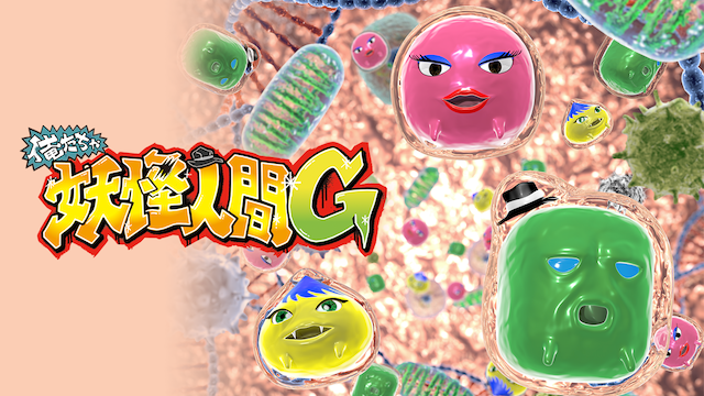 俺たちゃ妖怪人間G - サムネイル