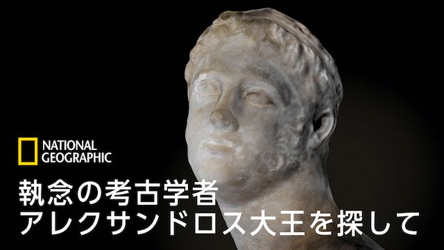 執念の考古学者 アレクサンドロス大王を探して の動画を配信しているサービスはある 視聴したい人におすすめの動画配信サービス 動画 作品を探すならaukana 執念の考古学者 アレクサンドロス大王を探して の動画を配信しているサービスはある 視聴したい人におすすめの動画配信サービス 動画 作品を探すならaukana