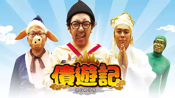 債遊記