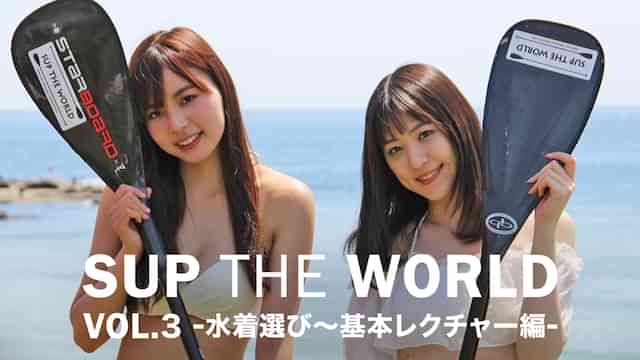 SUP THE WORLD VOL.3 -水着選び～基本レクチャー編-
