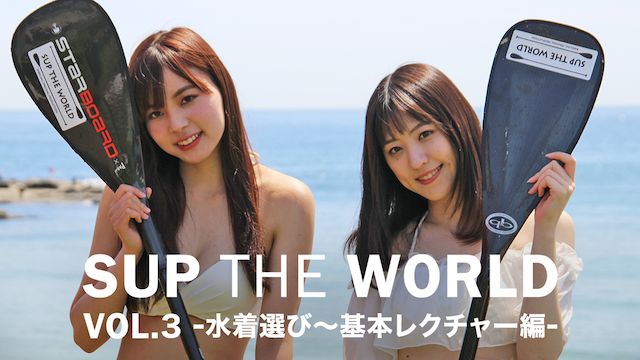SUP THE WORLD VOL.3 -水着選び〜基本レクチャー編-