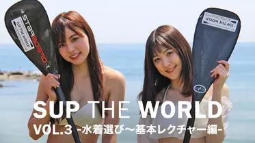 SUP THE WORLD VOL.3 -水着選び～基本レクチャー編-