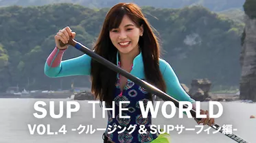 SUP THE WORLD VOL.4 -クルージング & SUPサーフィン編-