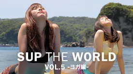 SUP THE WORLD VOL.5 -ヨガ編-