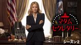 マダム・セクレタリー シーズン２
