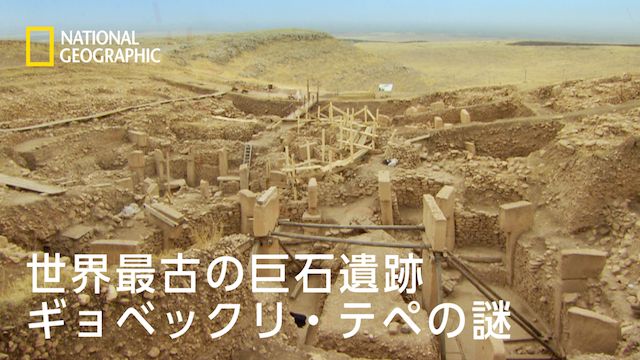 世界最古の巨石遺跡 ギョベックリ・テペの謎
