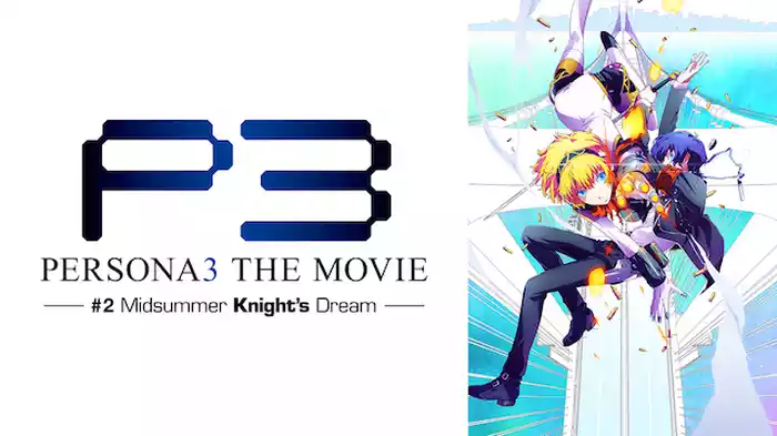 劇場版「ペルソナ３」 #2 Midsummer Knight's Dream