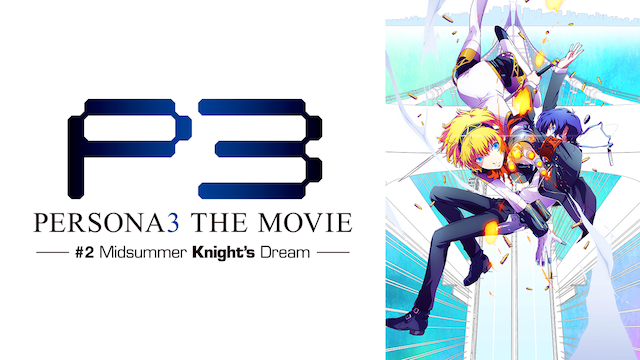 劇場版 ペルソナ３ 2 Midsummer Knight S Dream アニメ 14 の動画視聴 U Next 31日間無料トライアル