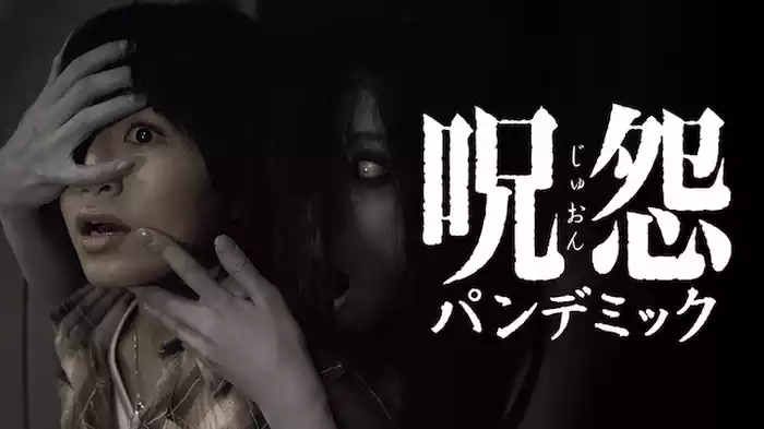 呪怨 パンデミック