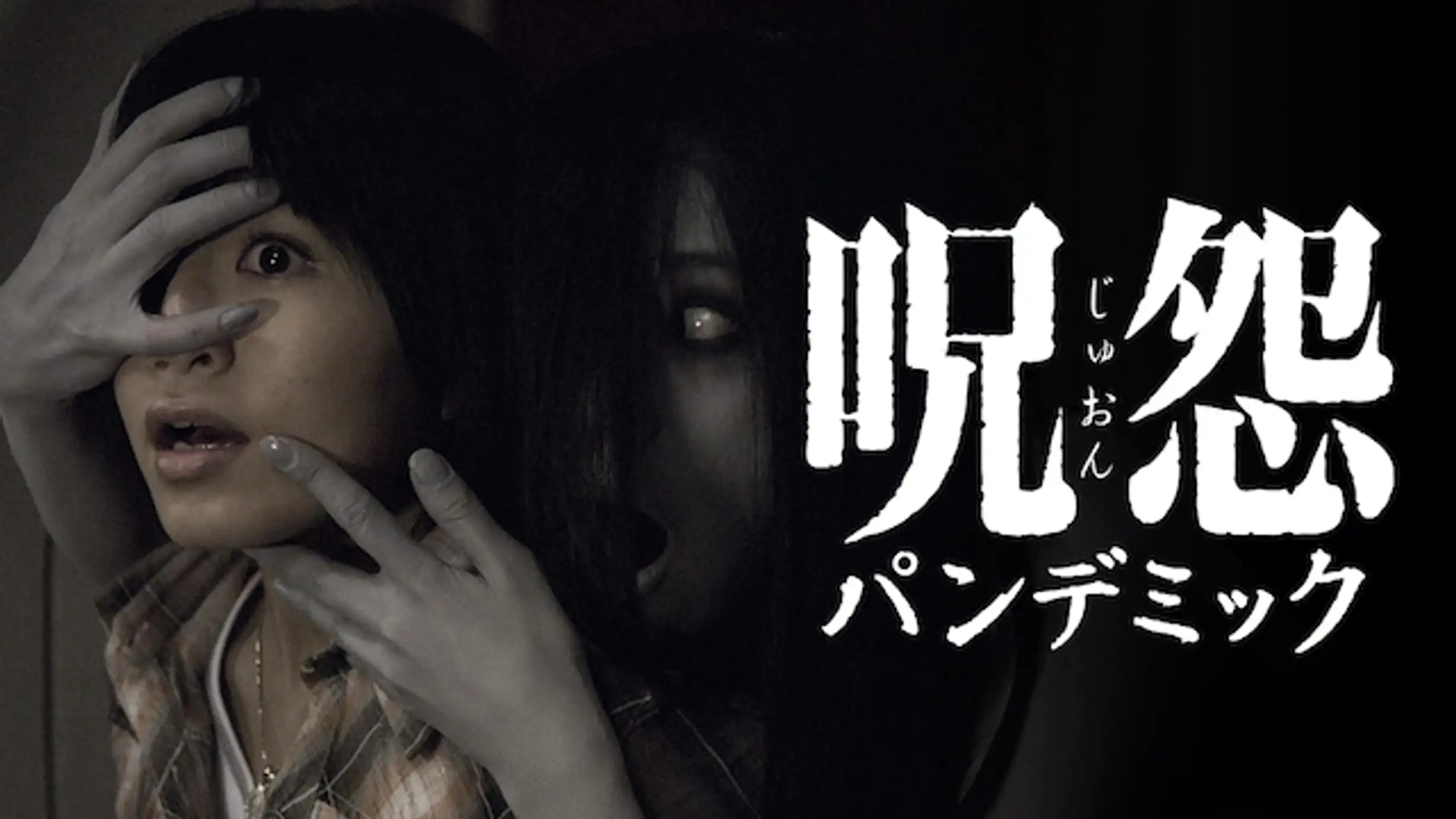 映画 呪怨 パンデミック の動画をフルで無料視聴できる公式配信サービス 字幕 吹き替え 映画無料動画コム 映画 呪怨 パンデミック の動画をフルで無料視聴できる公式配信サービス 字幕 吹き替え 映画無料動画コム