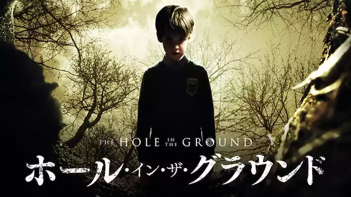 ホール・イン・ザ・グラウンド