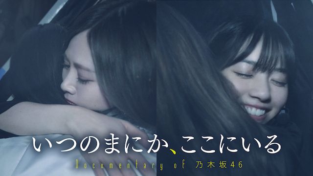 いつのまにか、ここにいる Documentary of 乃木坂46