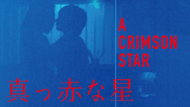 真っ赤な星