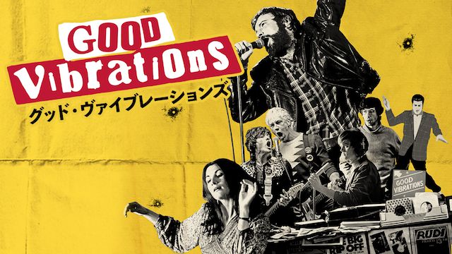 グッド・ヴァイブレーションズ