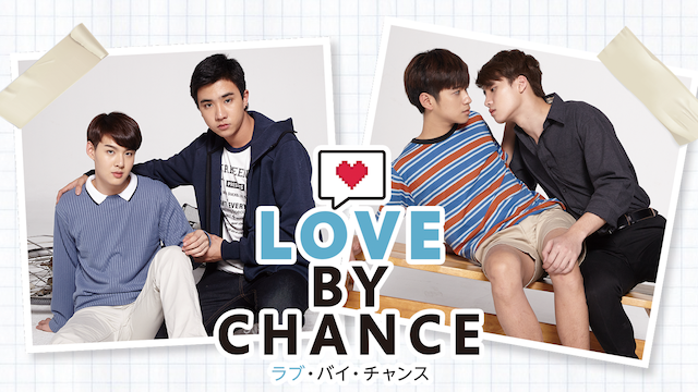 最新・限定 ラブ・バイ・チャンス Love By Chance フォトブック