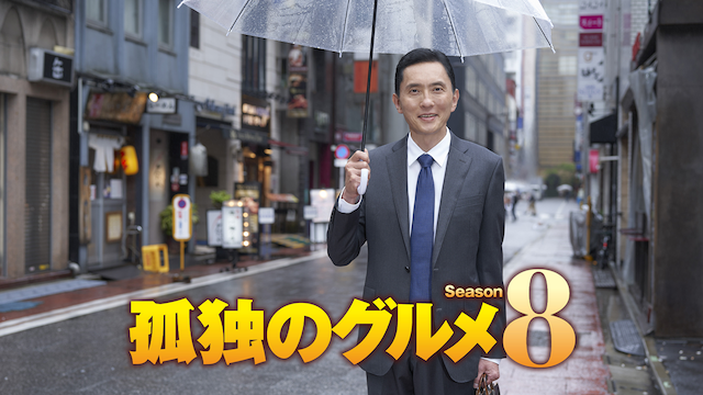 孤独のグルメ Season８ - サムネイル