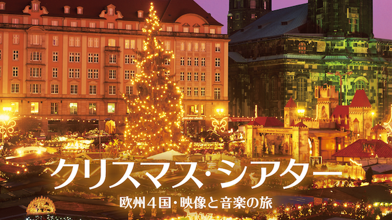 クリスマス・シアター 欧州4国・映像と音楽の旅