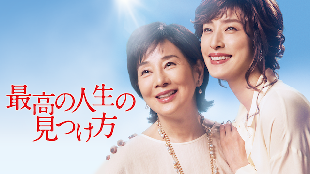 最高の人生の見つけ方 - サムネイル