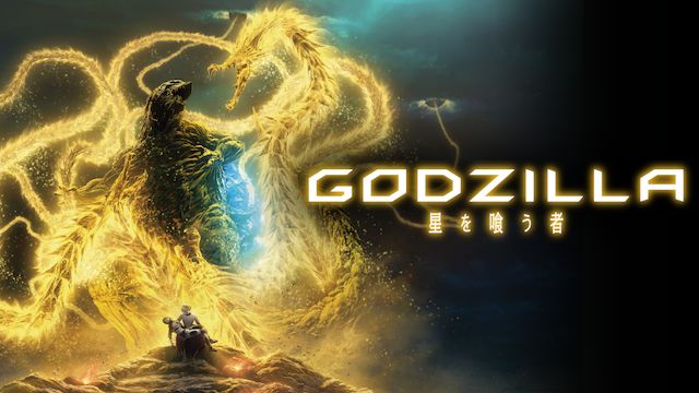 GODZILLA 第三章 星を喰う者