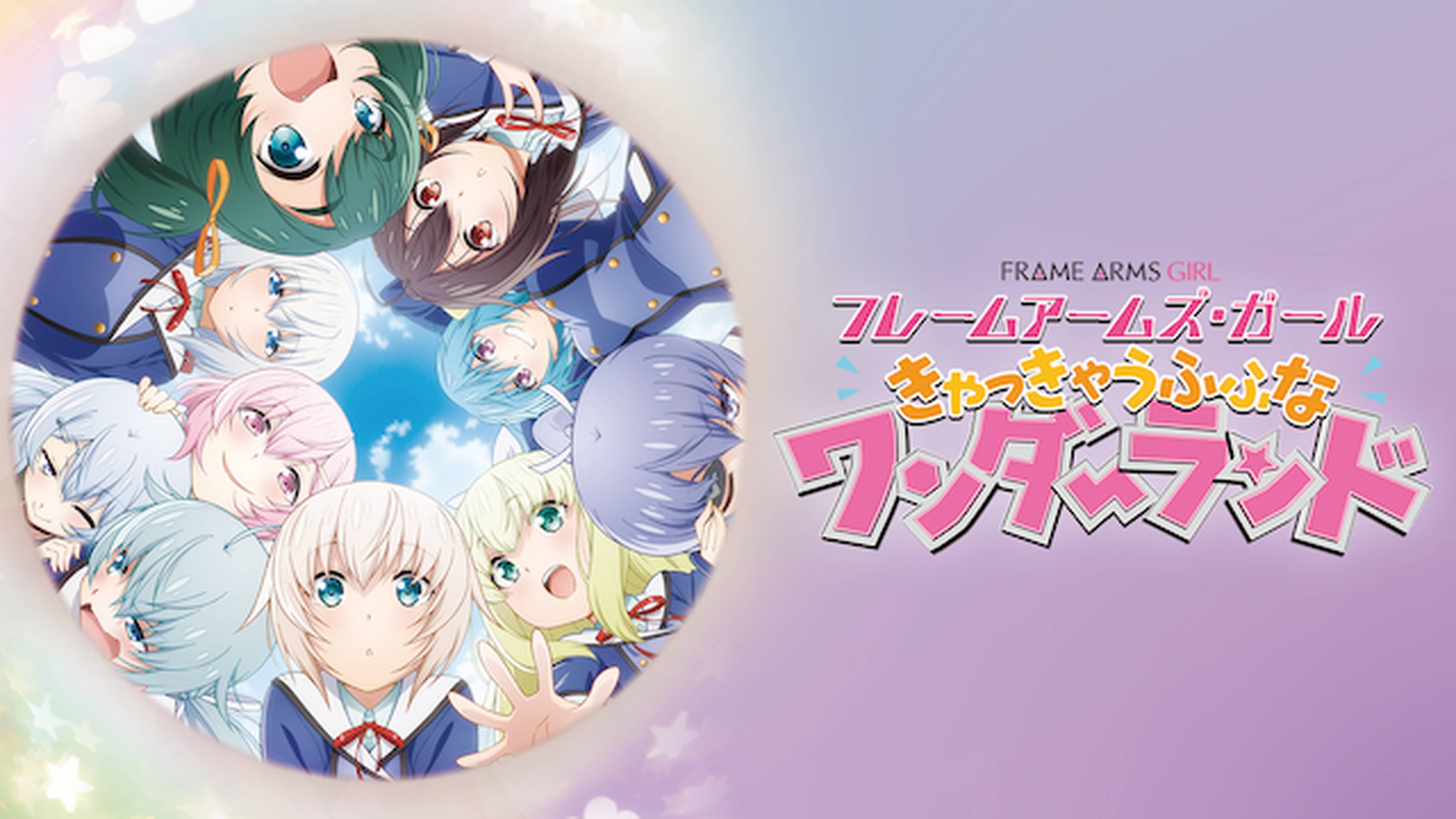 フレームアームズ・ガール～きゃっきゃうふふなワンダーランド～