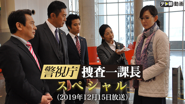 警視庁・捜査一課長 スペシャル（2019年12月15日放送） - サムネイル