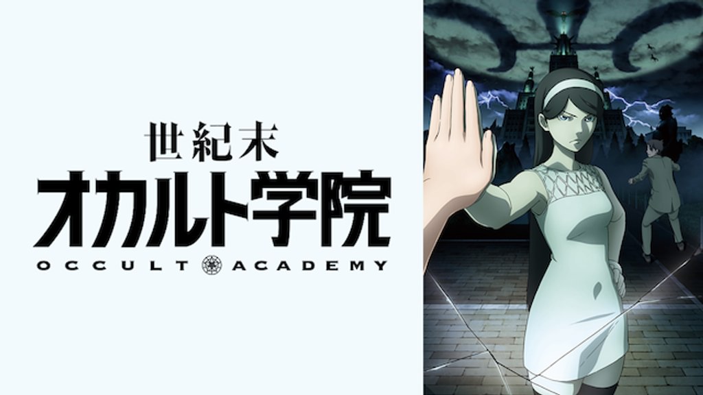 世紀末オカルト学院(アニメ / 2010) - 動画配信 | U-NEXT 31日間無料