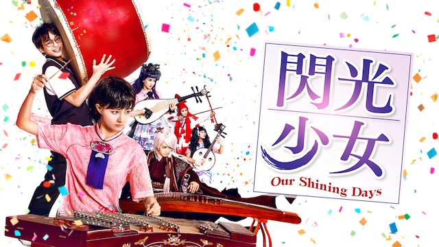 閃光少女 Our Shining Days
