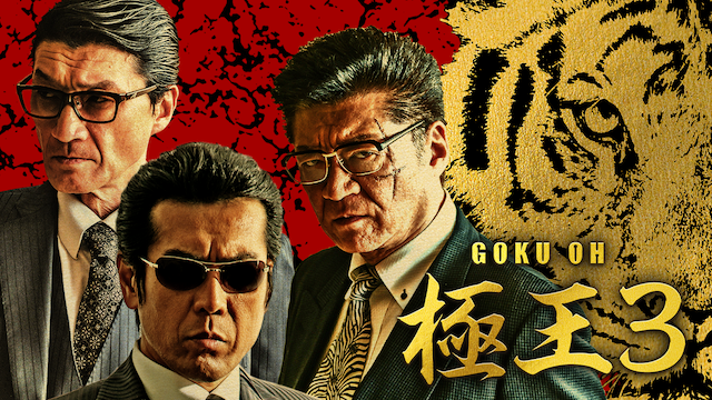 GOKU・OH 極王3 - サムネイル