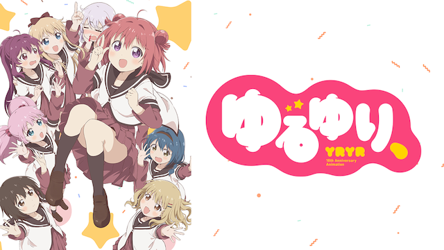 ゆるゆり アニメ 19 の動画視聴 U Next 31日間無料トライアル