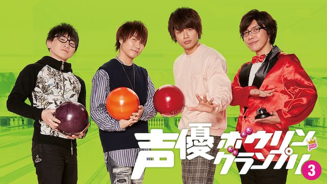 声優ボウリングランプリ3