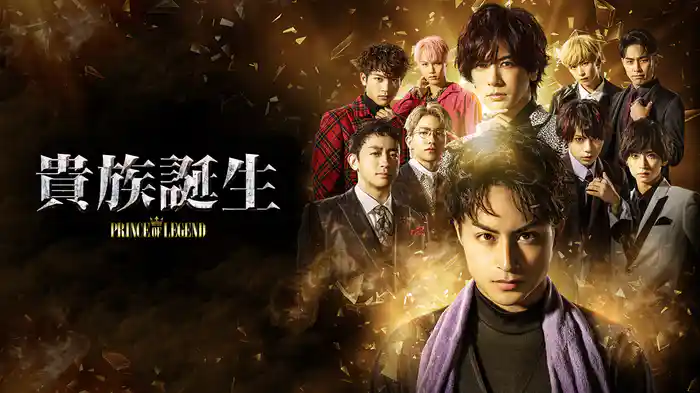 貴族誕生 －PRINCE OF LEGENDー