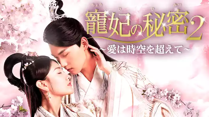 寵妃の秘密２　～愛は時空を超えて～