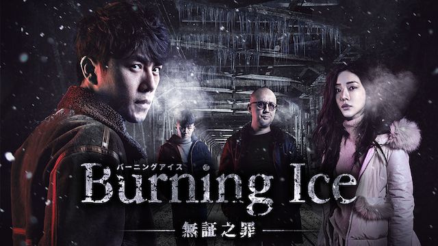 Burning Ice<バーニング・アイス>-無証之罪-