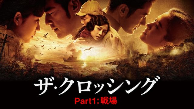 ザ・クロッシング Part1:戦場