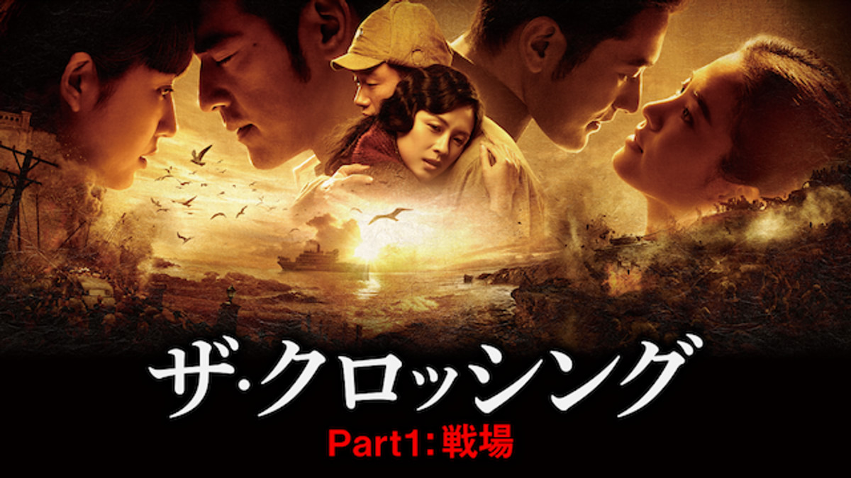 The Crossing ザ・クロッシング Part I
