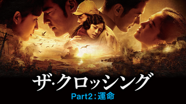The Crossing／ザ・クロッシング Part２：運命 - サムネイル