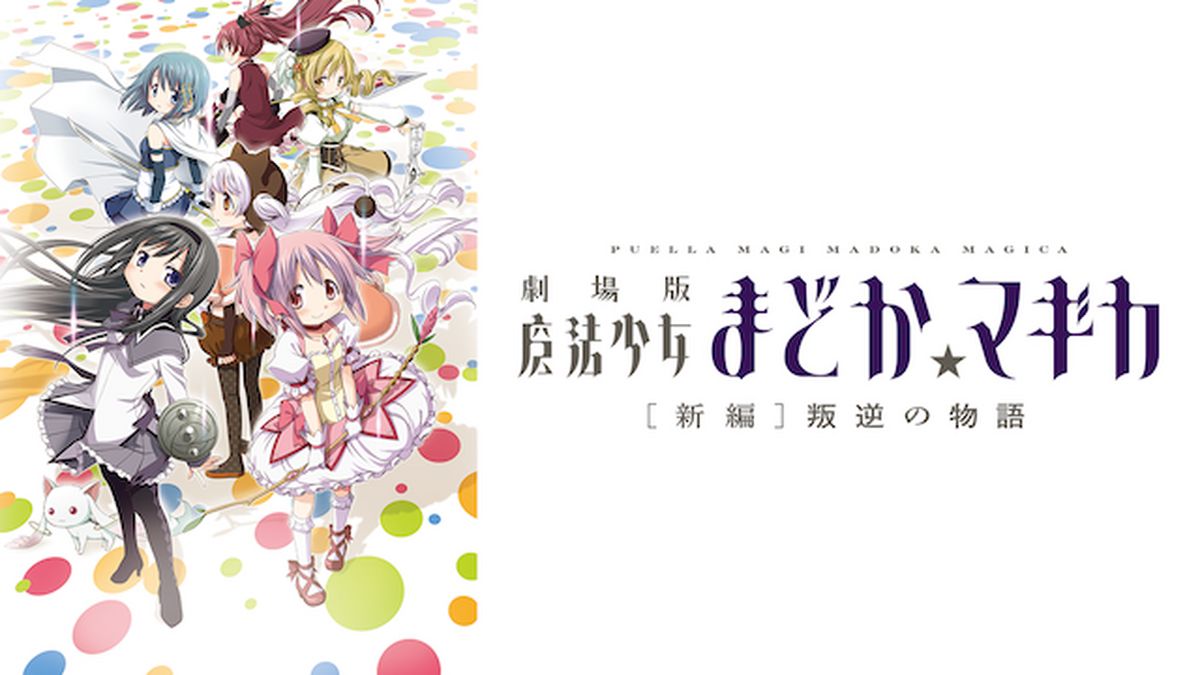 劇場版 魔法少女まどか☆マギカ[新編]叛逆の物語(アニメ / 2013