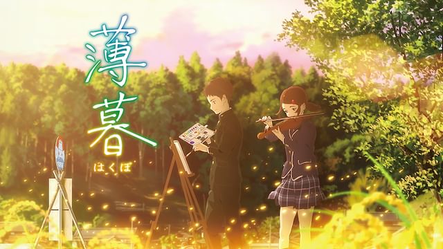 薄暮