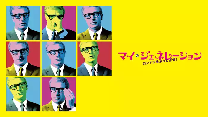 マイ・ジェネレーション ロンドンをぶっとばせ！