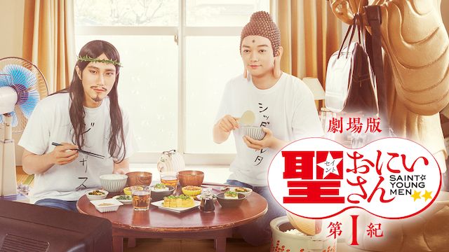 劇場版 聖☆おにいさん 第I紀
