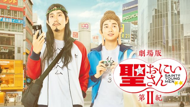 劇場版 聖☆おにいさん 第II紀