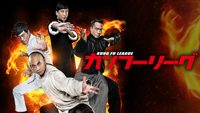 映画 カンフーリーグ の動画をフルで無料視聴できる公式配信サービス 字幕 吹き替え 動画スタート