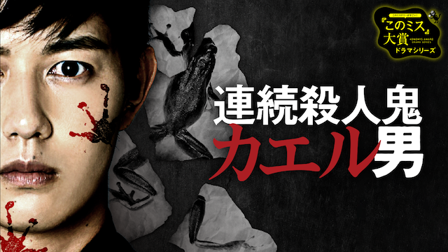 連続殺人鬼カエル男 - サムネイル