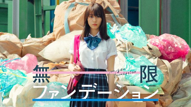 無限ファンデーション