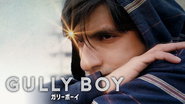 ガリーボーイ