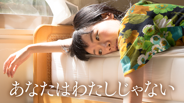 あなたはわたしじゃない - サムネイル