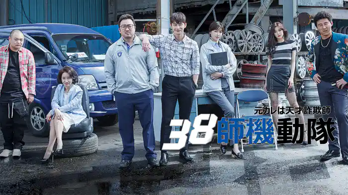 元カレは天才詐欺師～38師機動隊～