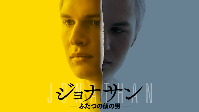 ジョナサン ふたつの顔の男 - サムネイル