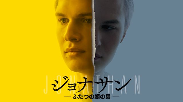 ジョナサン-ふたつの顔の男-